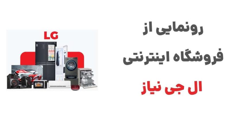 رونمایی از فروشگاه اینترنتی ال جی نیاز