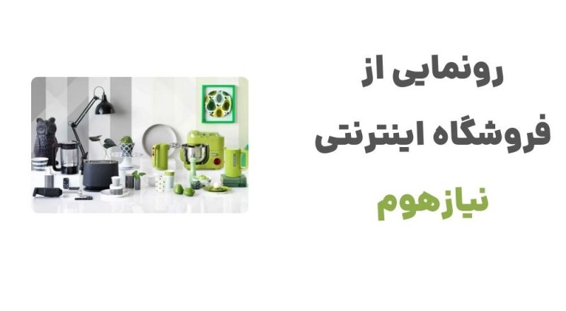 رونمایی از فروشگاه اینترنتی نیازهوم
