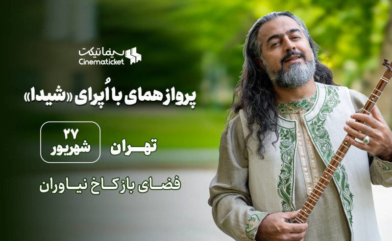 تهیه بلیت اپرای شیدا در سینماتیکت