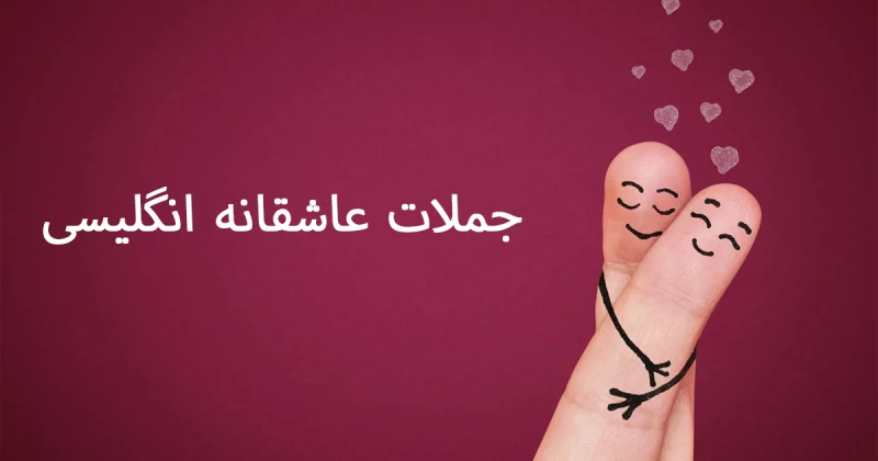 جملات عاشقانه انگلیسی