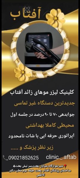 بهترین کلینیک لیزر موهای زائد در خرم آباد
