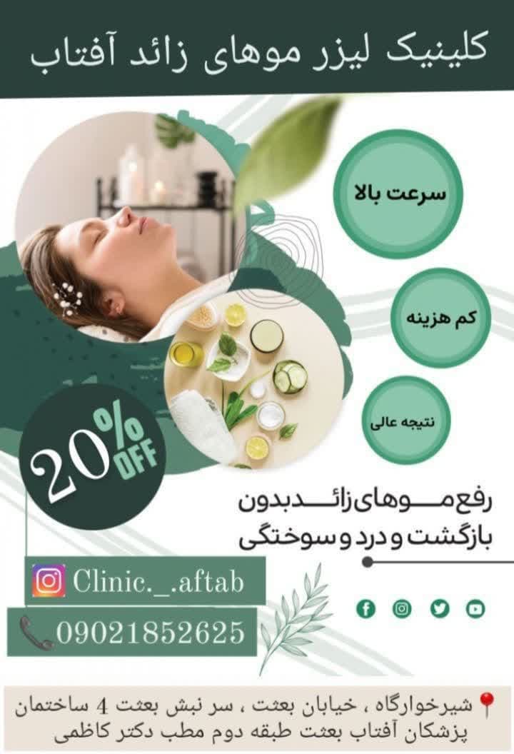 بهترین کلینیک لیزر موهای زائد در خرم آباد