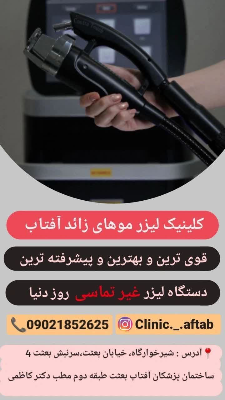 بهترین کلینیک لیزر موهای زائد در خرم آباد