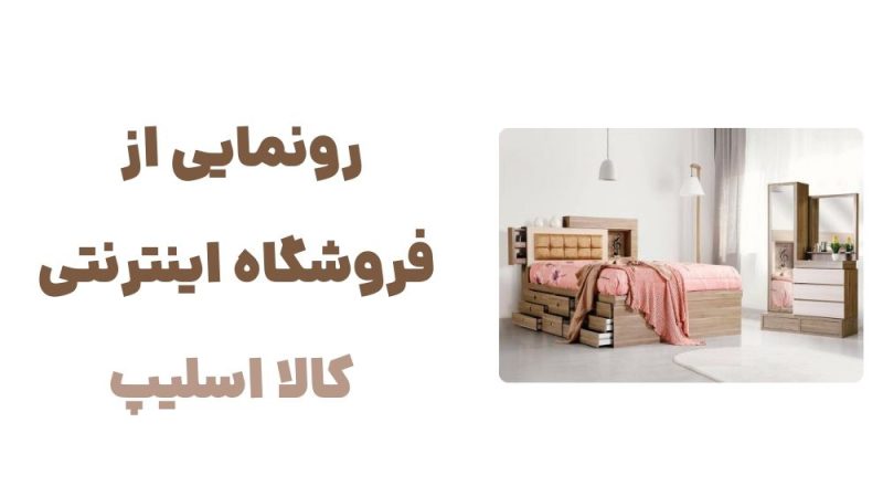 رونمایی از وبسایت کالا اسلیب؛ تجربهای جدید در خرید کالای خواب