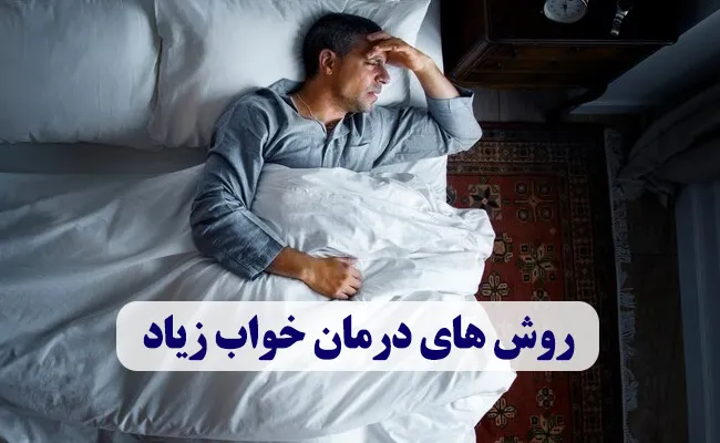 روش های درمان خواب زیاد