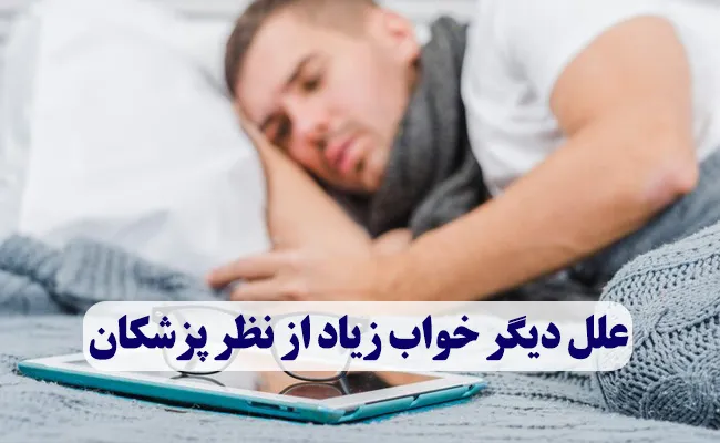 علل دیگر خواب زیاد از نظر پزشکان