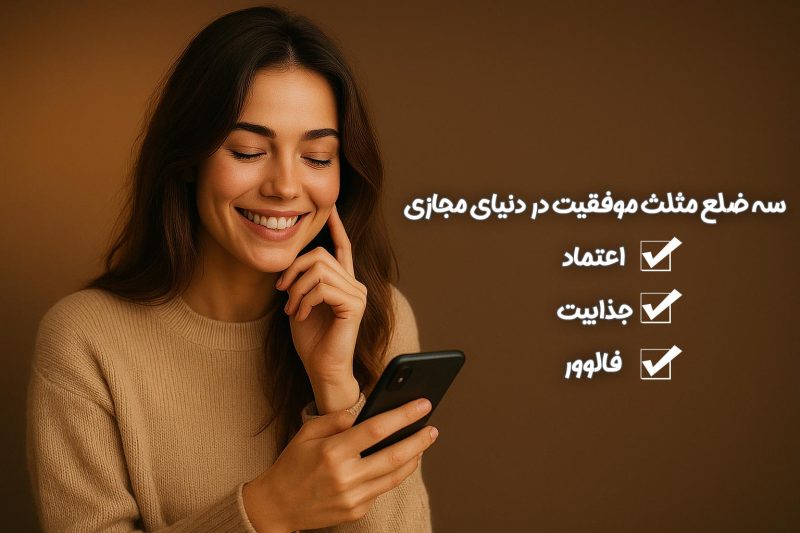 سه ضلع مثلث موفقیت در دنیای مجازی؛ اعتماد، جذابیت و فالوور