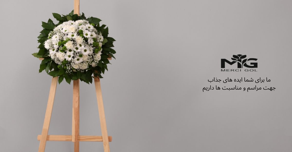 تاج گل ترحیم یونیفرم یا دیزاینی؟ انتخاب هوشمند در مراسم رسمی