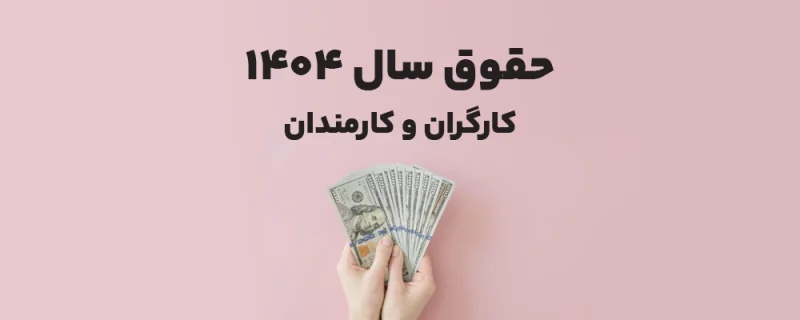تعرفه حقوق در سال 1404
