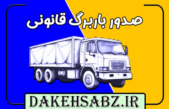 باربرگ دکه سبز