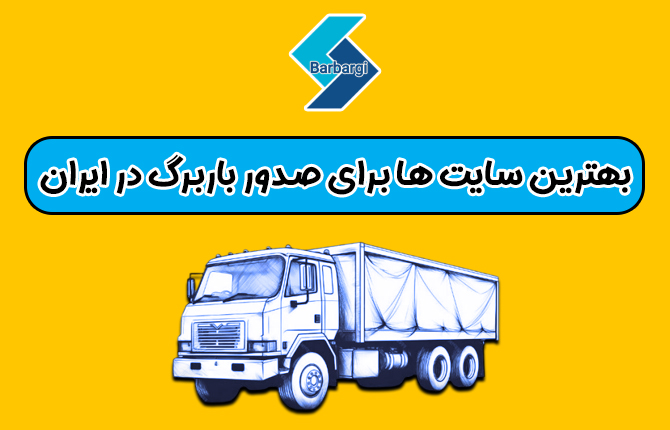 10 بهترین سایت برای ثبت باربرگ سهمیه سوخت کامیون