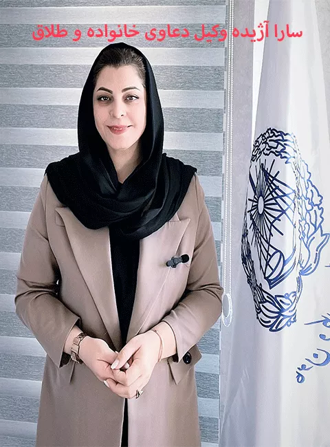 سارا آژیده بهترین وکیل طلاق در کرج
