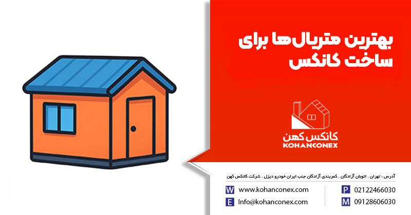 متریال مناسب کانکس؛ راز ماندگاری، زیبایی و کیفیت سازههای پیشساخته