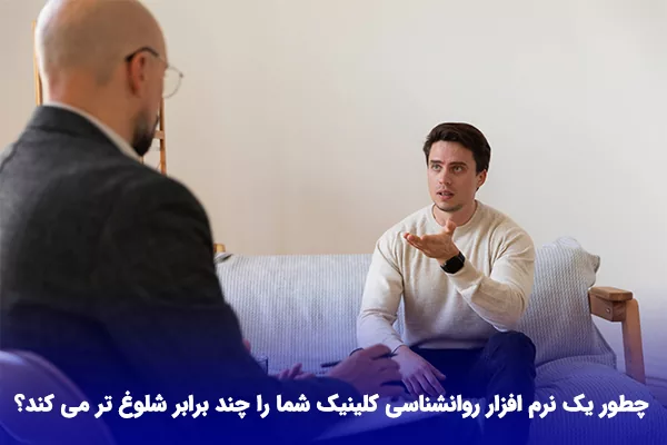 نرم افزار مدیریت کلینیک روانشناسی