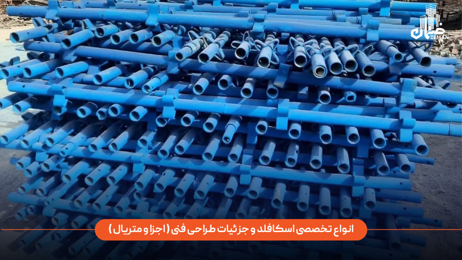 قیمت قالب فلزی بتن در سال 1404 + عوامل مؤثر در هزینه‌ ها