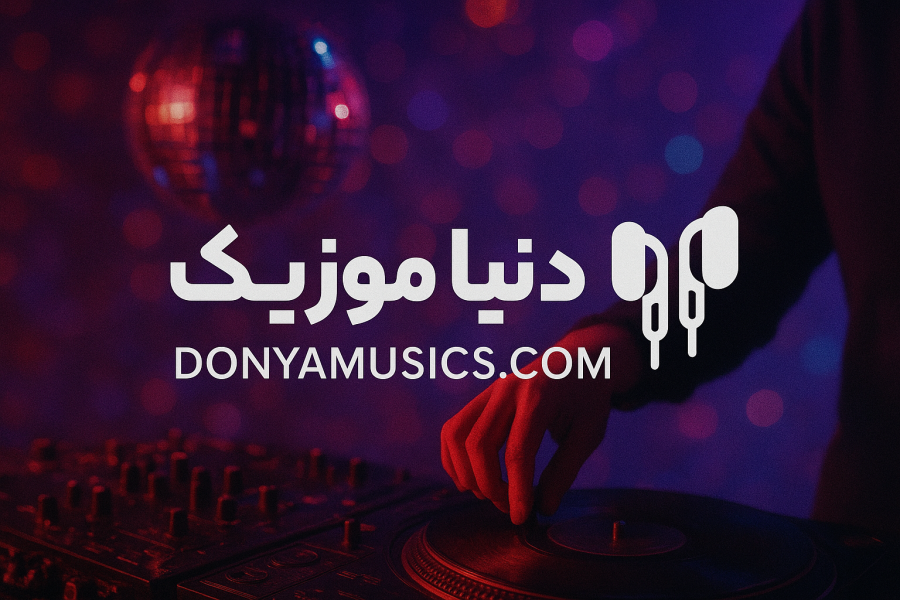 دنیا موزیک رسانه دانلود آهنگ ایرانیان