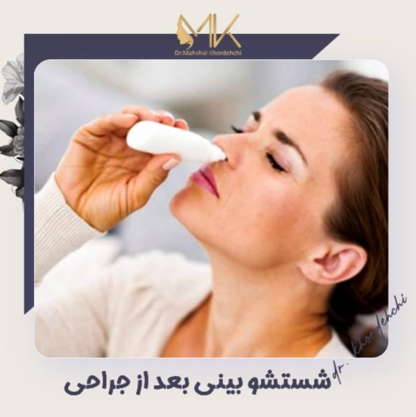 نحوه شستن بینی پس از عمل + باید ها و نباید ها