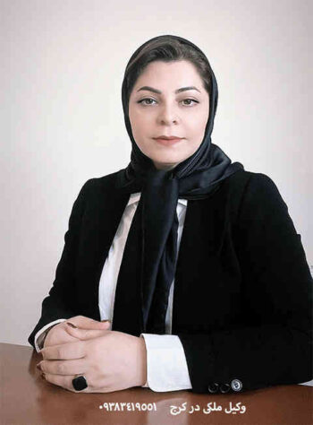 سارا آژیده وکیل ملکی