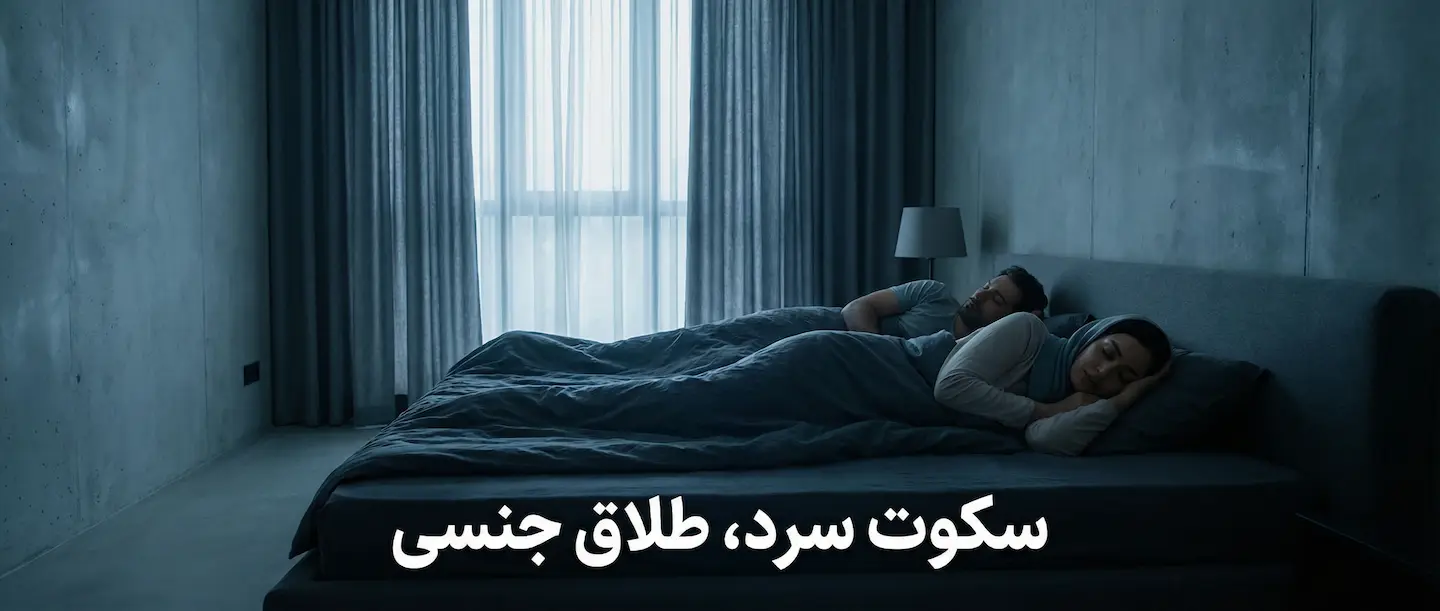 طلاق و جدایی جنسی