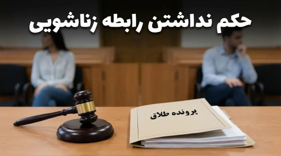 شرایط جدایی و طلاق جنسی و حکم نداشتن رابطه زناشویی 🚫