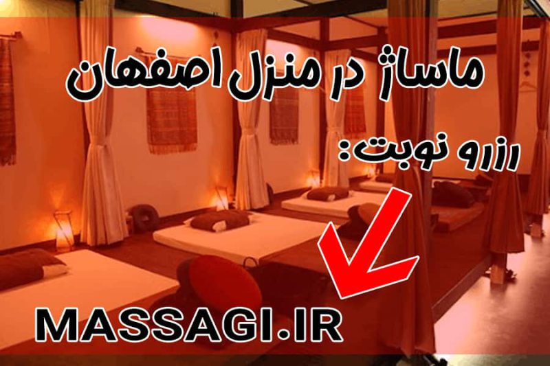رزرو ماساژ اصفهان + قیمت ماساژ در اصفهان + شماره تلفن ماساژور در اصفهان