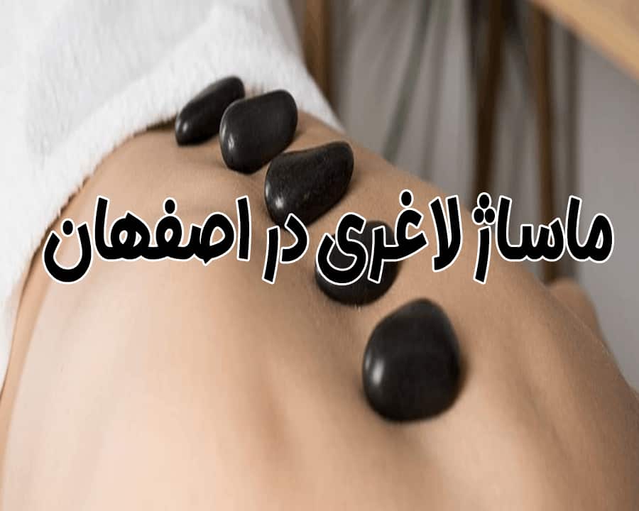 ماساژ بانوان اصفهان