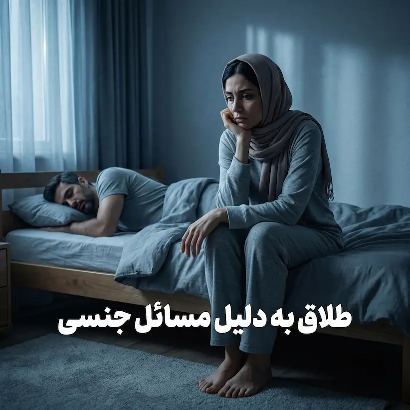 طلاق به دلیل مسائل جنسی