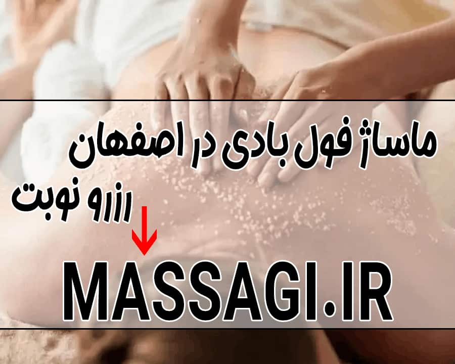 ماساژ فول بادی در اصفهان