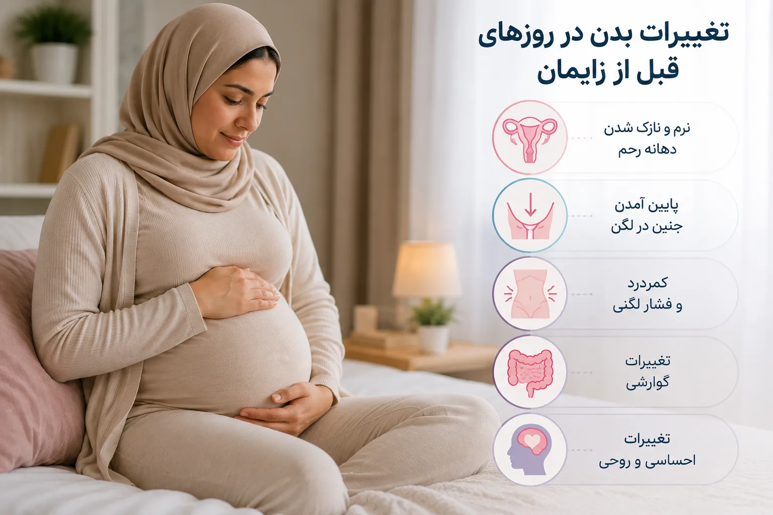 تغییرات بدن در زمان قبل از زایمان