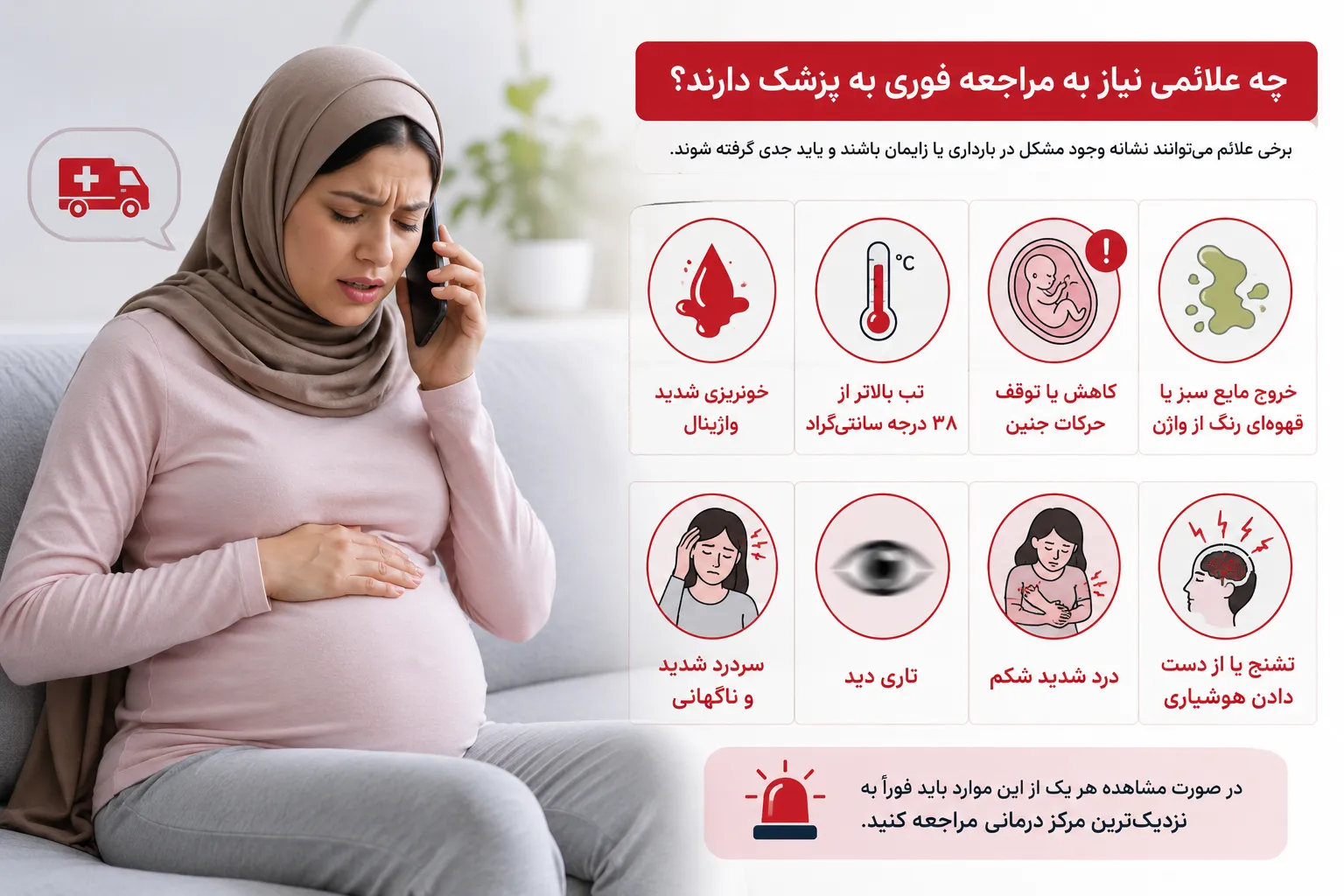 علائمی که باید با مشاهده آنها به پزشک مراجعه کنید