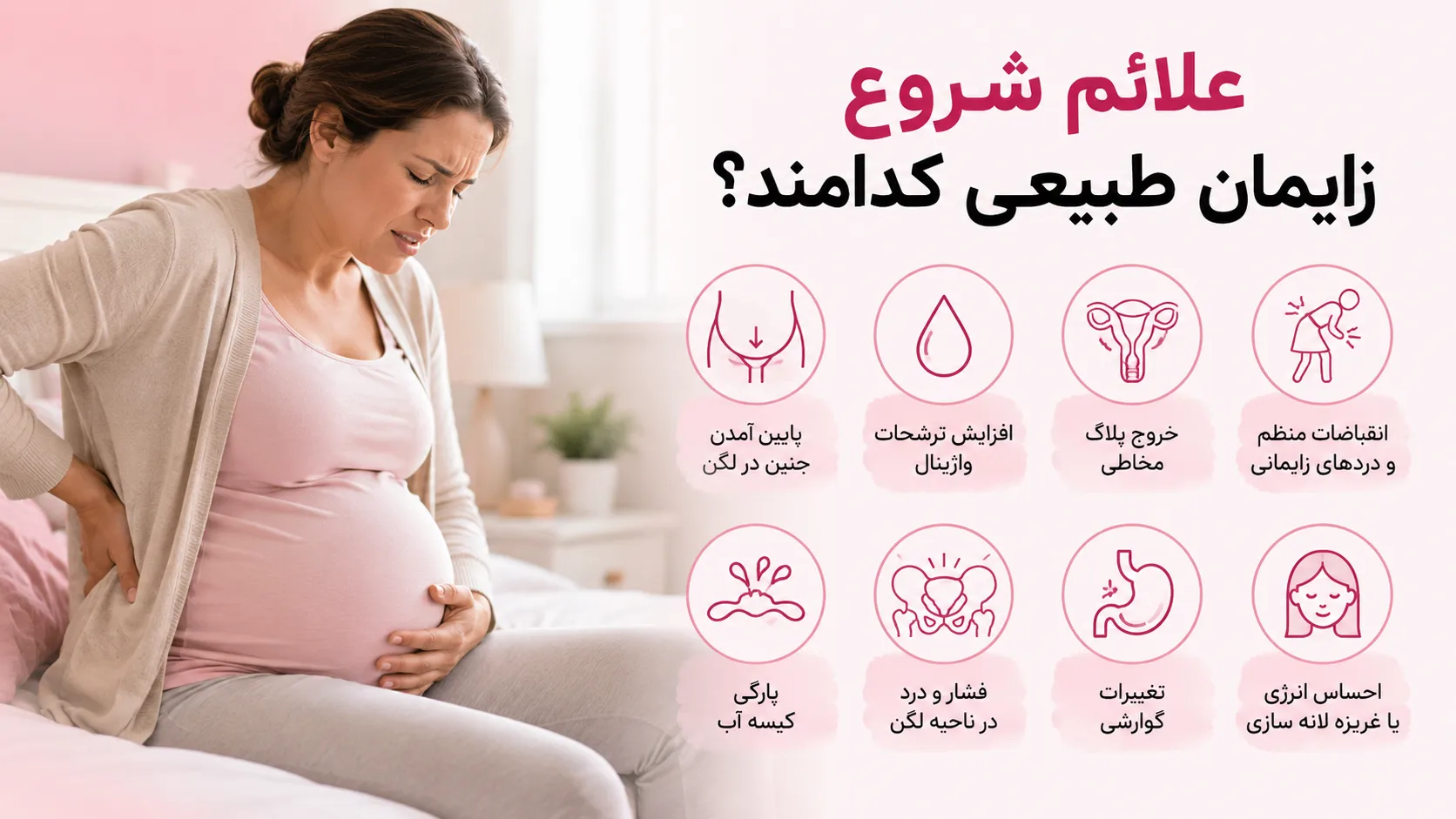 علائم کلی نزدیک شدن به زمان زایمان