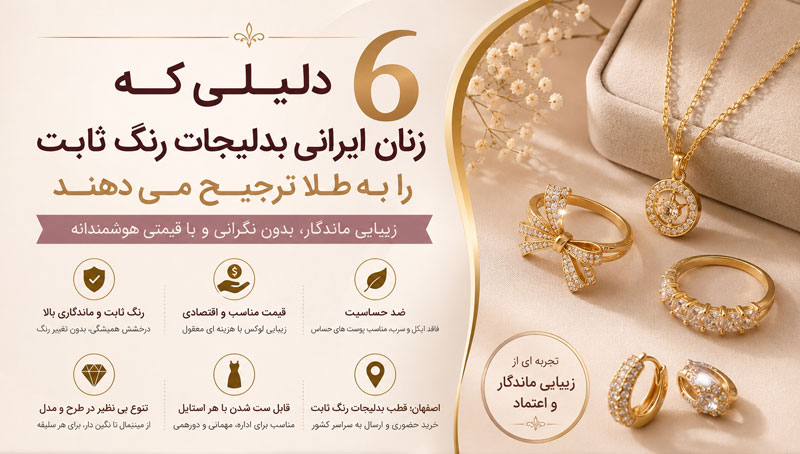 6 دلیلی که بدلیجات رنگ ثابت را به جایگزینی محبوب برای طلا تبدیل کرده است