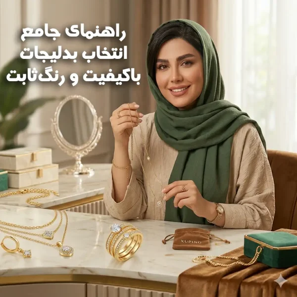 راهنمای جامع انتخاب بدلیجات باکیفیت و رنگثابت + معرفی پرفروشترین برندها