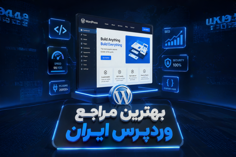 بهترین سایت مرجع وردپرس و طراحی سایت؛ معرفی و مقایسه جامع 3 قطب اصلی ایران