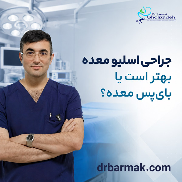 تفاوت جراحی اسلیو و بای پس معده در چیست؟