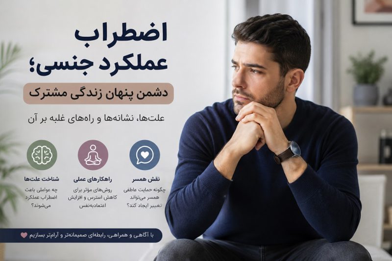 اضطراب عملکرد جنسی؛ دشمن پنهان زندگی مشترک و راه های غلبه بر آن