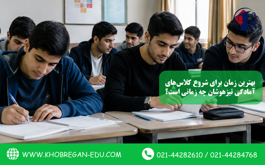بهترین زمان برای شروع کلاسهای آمادگی تیزهوشان چه زمانی است؟