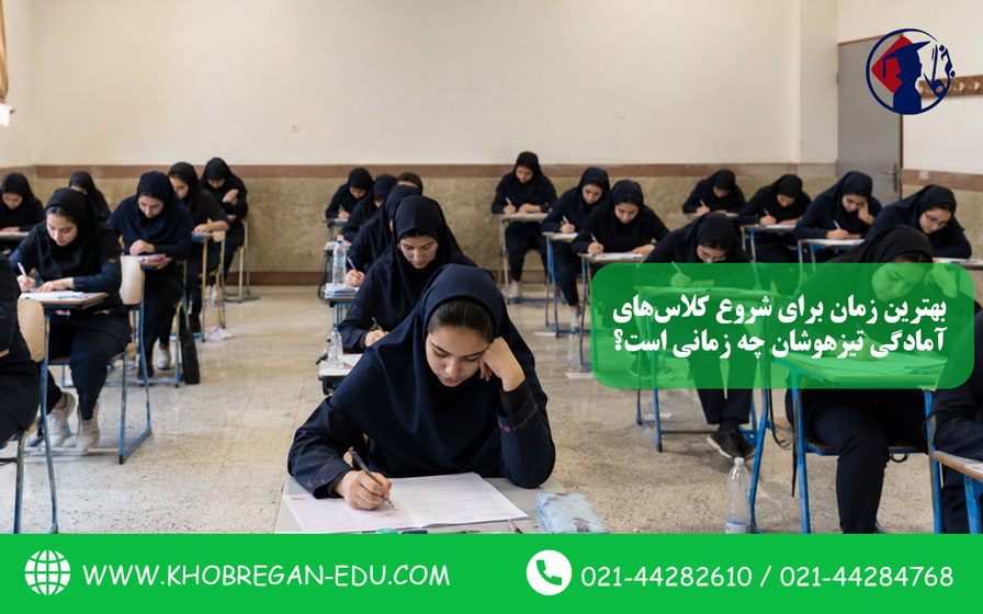 بهترین زمان برای شروع کلاسهای آمادگی تیزهوشان چه زمانی است؟