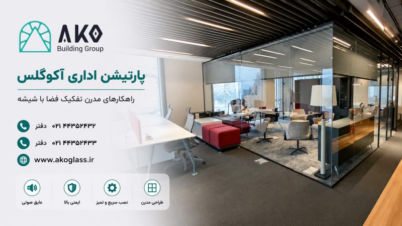 اجرای تخصصی پارتیشن شیشهای برای معماری و دکوراسیون داخلی