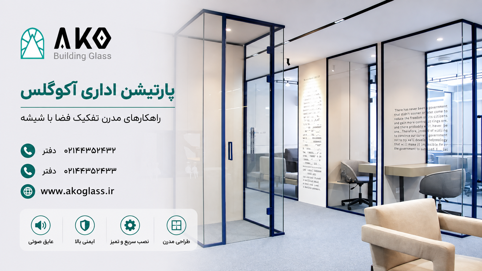 پارتیشن شیشه ای اداری آکوگلس