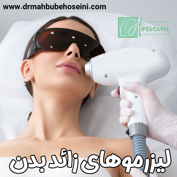 لیزر موهای زائد در تهران برای پوست های مختلف؛ چه زمانی نتیجه بهتر دیده می شود؟