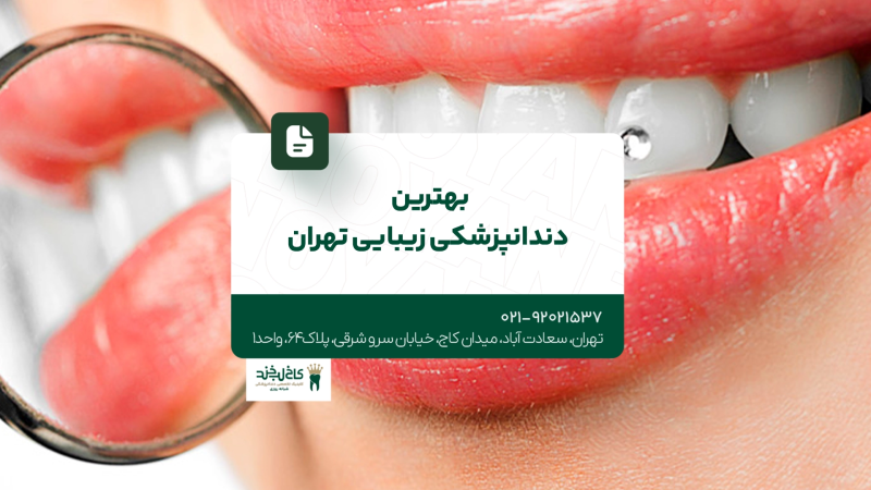 بهترین دندانپزشکی زیبایی تهران