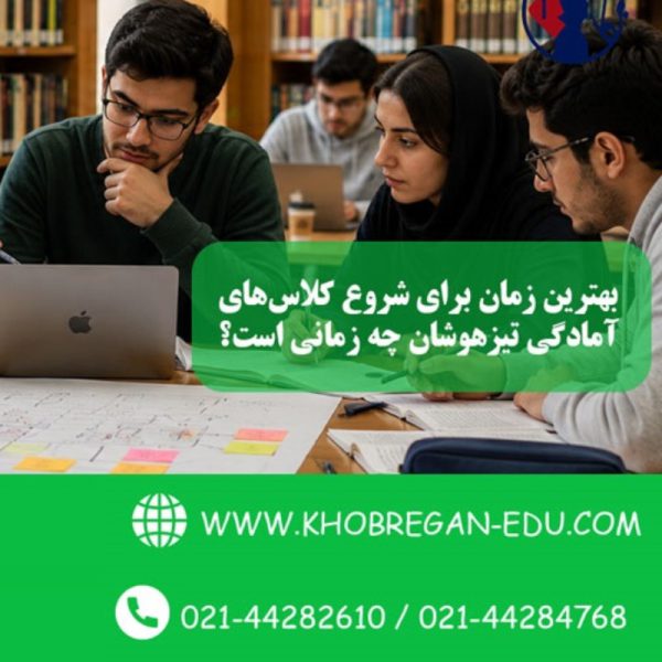 بهترین زمان برای شروع کلاسهای آمادگی تیزهوشان چه زمانی است؟