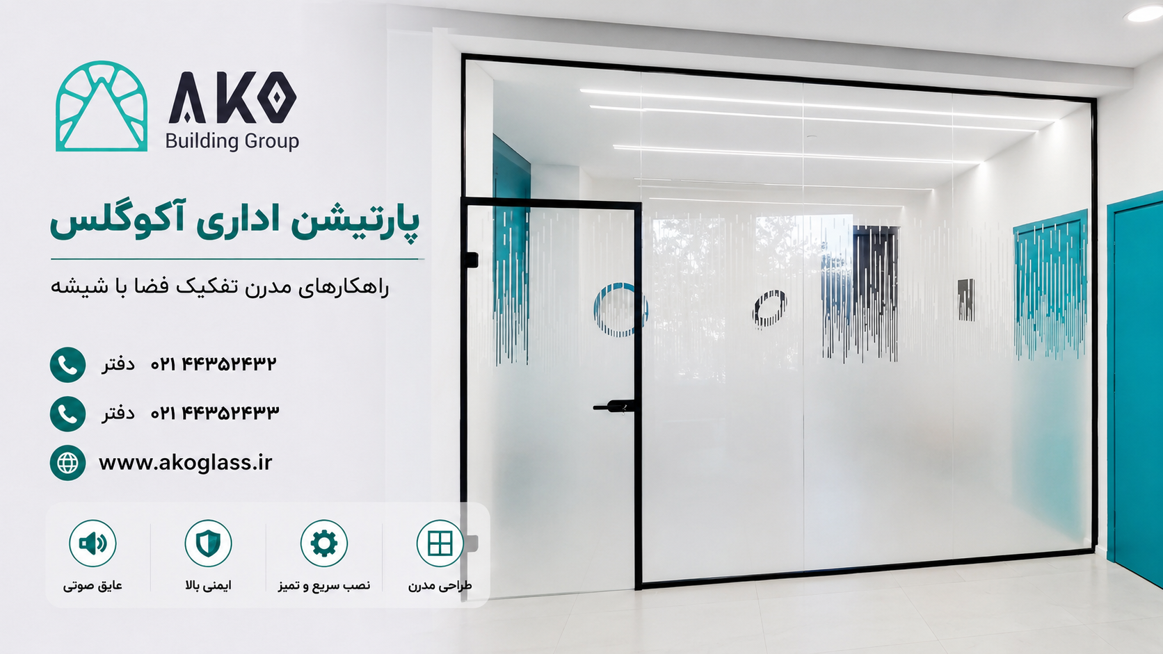 پارتیشن شیشه اداری آکوگلس