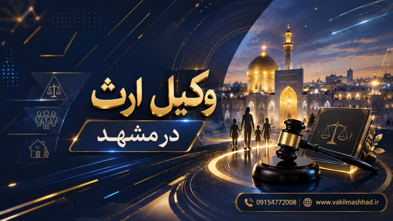بهترین وکیل ارث در مشهد - 09154772008