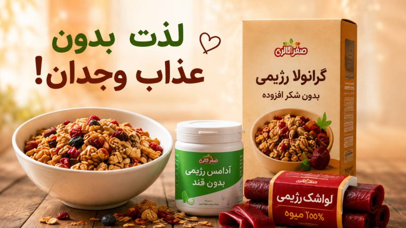 تنقلات رژیمی؛ لذت خوشمزهای که به تناسب اندامت خیانت نمیکنه!