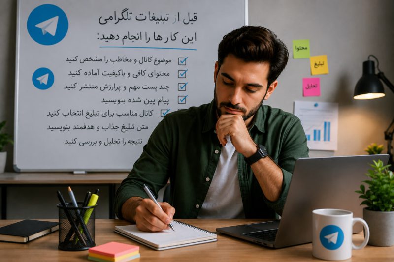 چه کارهایی قبل از تبلیغات تلگرامی انجام بدیم؟ 7 اقدام قبل از هزینه کردن