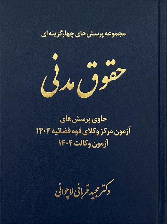 کتاب تست حقوق مدنی مجید قربانی