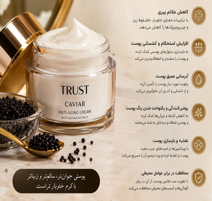 مزایای کرم خاویار از محصولات تراست