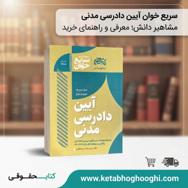 کتاب سریع خوان آیین دادرسی مدنی مشاهیر دانش، جزوه فشرده و کاربردی برای آزمون وکالت. خرید از www.ketabhoghooghi.com با ارسال سریع.
